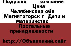 Подушка “Air“ компании Big Pillow  › Цена ­ 900 - Челябинская обл., Магнитогорск г. Дети и материнство » Постельные принадлежности   